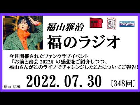 福山雅治 福のラジオ 2022.07.30〔348回〕