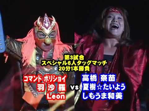 コマンドボリショイ&Leon&羽沙羅vs高橋奈苗&夏樹☆たいよう&しもうま和美