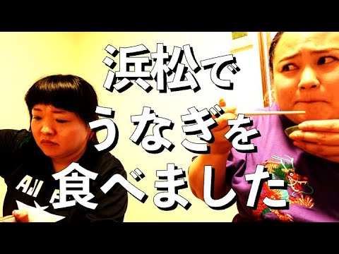 浜松営業に行ってうなぎ食べました【Everybodyと一緒】