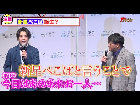 ぺこぱ・シュウペイ、相方がカンニング竹山に?ツッコミまくりの”新星ぺこぱ“誕生!『ミイダスバイアス診断ゲーム』PR 発表会