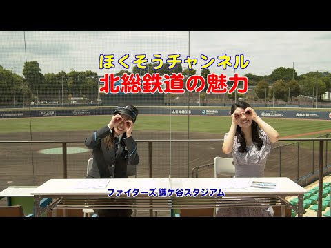 【ほくそうチャンネル】北総鉄道の魅力【北総鉄道】【倉持明日香】【藤江れいな】