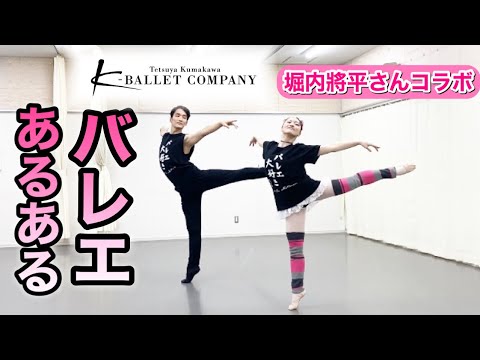 【あるある101】バレリーナ芸人による細かすぎて伝わらないバレエあるある★ Kバレエカンパニー堀内將平さんコラボ編・男性/プロ/パドドゥ pas de deux