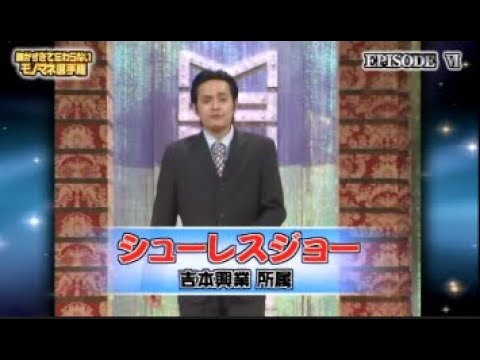 シューレスジョーものまねまとめ(第6回細かすぎて伝わらないモノマネ選手権)