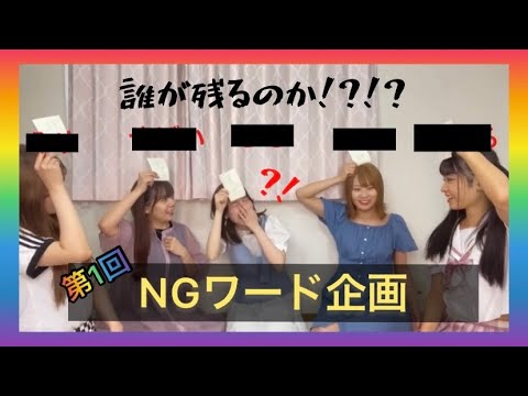 NGワード誰が1番強い!?