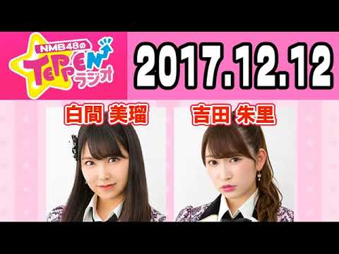 2017 12 12 NMB48のTEPPENラジオ 【白間美瑠・吉田朱里】