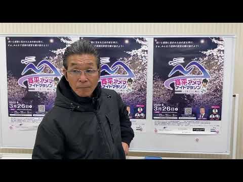 間寛平メッセージ【寛平アメマナイトマラソンin沼津2022】