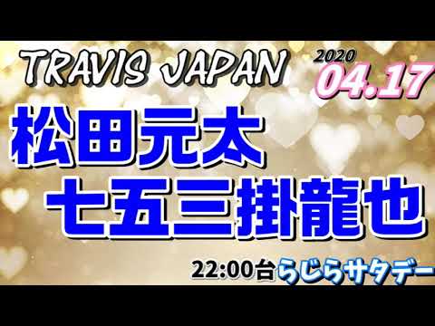 七五三掛龍也 松田元太(Travis Japan トラビスジャパン)2021.04.17