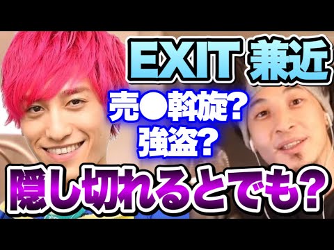 【ひろゆき】EXIT"兼近大樹さん"過去の犯罪隠しきれると思ったの?【切り抜き/論破】