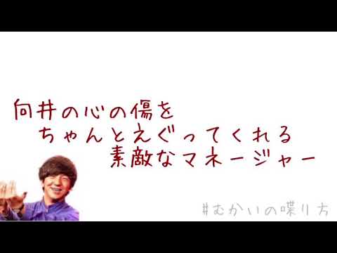 向井の『心の傷』をちゃんとえぐってくれる素敵なマネージャーよっしー。【むかいの喋り方/パンサー向井慧】