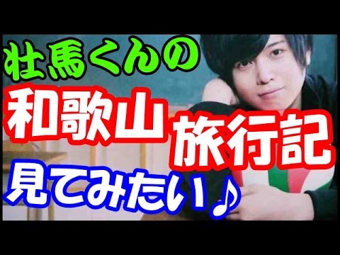 斉藤壮馬が和歌山を語る!「梅に梅酒に魚に黒牛に…和歌山行きたいなぁ~♪」
