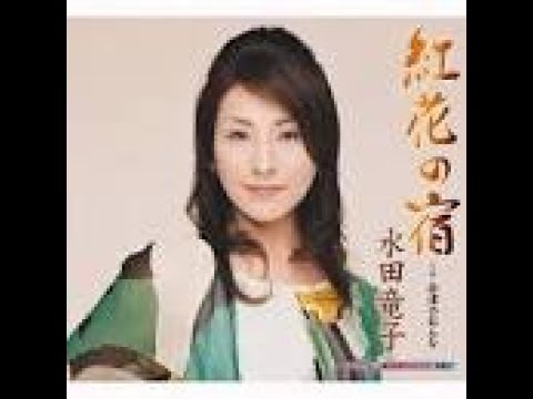 紅花の宿 / 水田 竜子