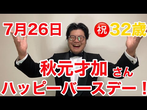 7/26 秋元才加さん㊗️ハッピーバースデー!