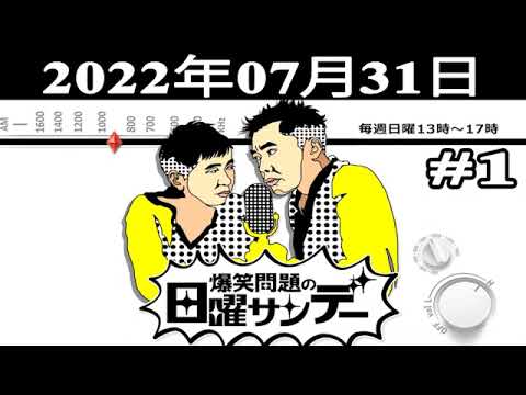 爆笑問題の日曜サンデー (#1) – 出演者 : 爆笑問題/山本恵里伽 ゲスト:ダチョウ倶楽部 2022.07.31