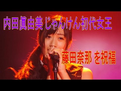 内田眞由美 じゃんけん初代女王、が 藤田奈那 を祝福