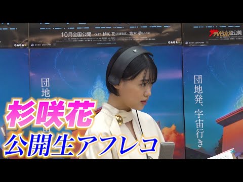 杉咲花、公開生アフレコに緊張も堂々演技「足が震えました」子ども時代のわんぱくエピソードも告白!映画『ぼくらのよあけ』 公開アフレコイベント