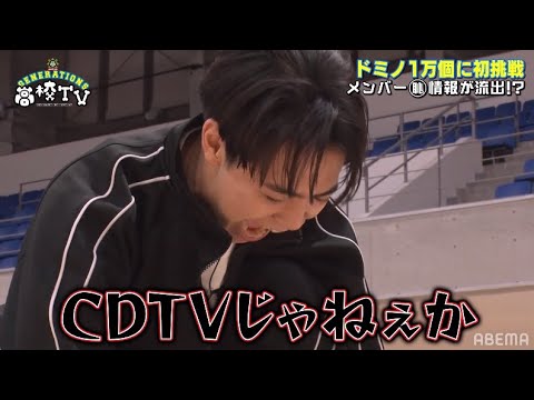 【8時間耐久ドミノSP!】GENEメンバーの㊙情報を暴露!!涼太の恥ずかしすぎる過去が明らかに‥!?【ジェネ高】アベマで毎週土曜よる9時放送