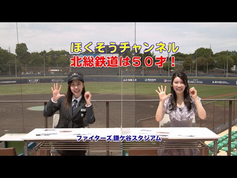 【ほくそうチャンネル】北総鉄道は50歳!【北総鉄道】【倉持明日香】【藤江れいな】
