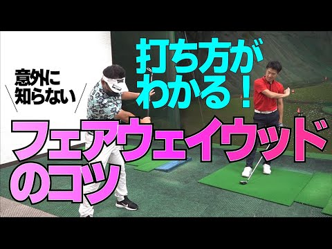 フェアウェイウッドがビシッ!と打てるクラブ操作を覚えよう