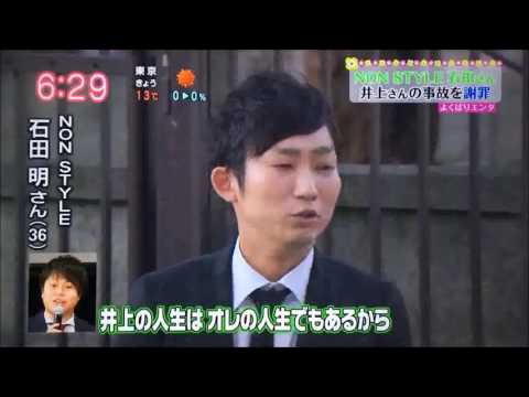 ノンスタ石田相方井上の当て逃げ謝罪