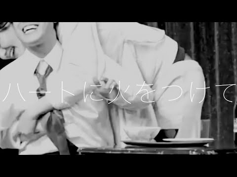 【コウテイ・芸人MAD】ハートに火をつけて