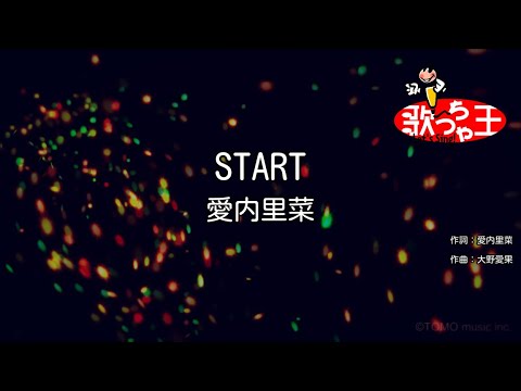 【カラオケ】START / 愛内里菜