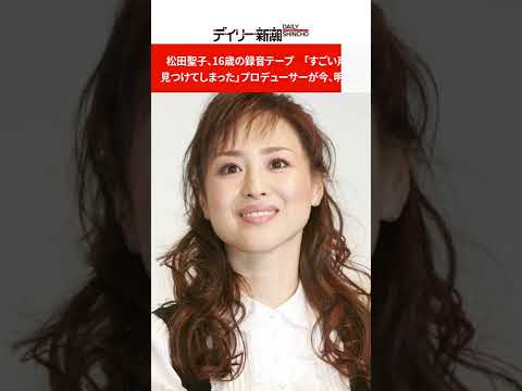 松田聖子、16歳の録音テープ 「すごい声を見つけてしまった」プロデューサーが今、明かす #shorts