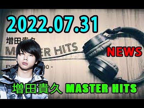 増田貴久 MASTER HITS 2022年07月31日