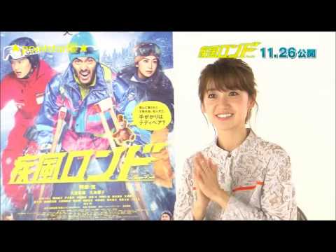 ❤ 大島優子、映画「疾風ロンド」のメイキング映像&アクション解説&スタッフ・監督を絶賛!<スノーボードクロス選手:瀬利千晶 役>(主演:阿部寛、共演:大倉忠義 他、主題歌:B'z、監督:吉田照幸)❤