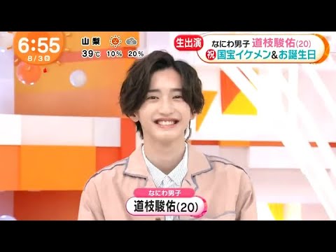 なにわ男子 道枝駿佑(20)祝国宝イケメン&お誕生日 『めざましテレビ』 2022年8月3日