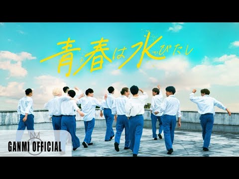 【MV】青春は水びたし – GANMI | #CHOREOMUSIC | Supported by NSM