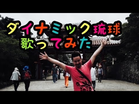 【歌ってみた】ダイナミック琉球/平川美香 (Cover by デン)3キー上げ