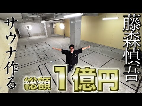 藤森慎吾、代官山に1億円のサウナを作ります。
