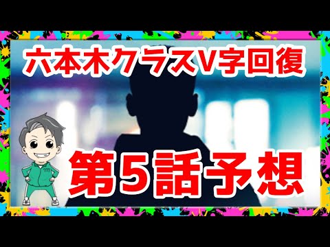 六本木クラス第5話予想!視聴率も上がってきました!韓国🇰🇷でも放送開始!