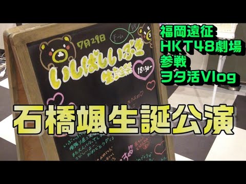 福岡遠征してHKT48劇場へ公演を観に行ったVlog【HKT48/石橋颯生誕祭】