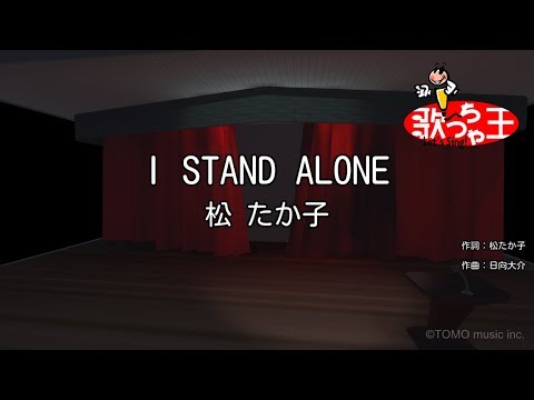 【カラオケ】I STAND ALONE/松 たか子