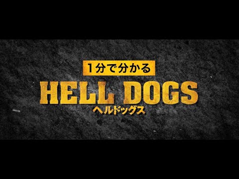 2022年9月16日(金)公開 映画『ヘルドッグス』<「1分でわかるヘルドッグス」>