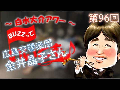 第96回 トランペット対談・金井晶子さん(広島交響楽団)