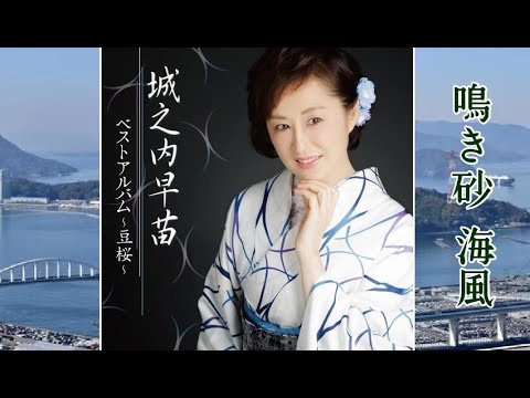 鳴き砂 海風 歌:城之内早苗