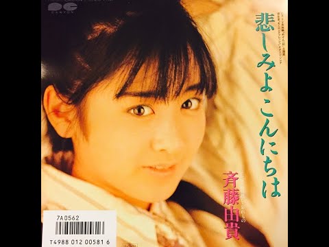 斉藤由貴 悲しみよこんにちは 全6パターン集