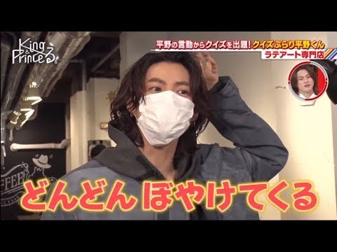 King & Prince平野紫耀の天然発言連発②