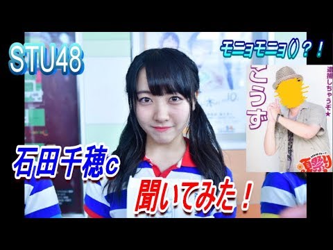 石田千穂cに聞いてみた!【STU48/聞いてみたシリーズ】