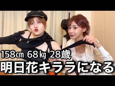 【放送事故】68キロの女が明日花キララ様のメイクをしてお洋服を着せていただいたら地獄すぎて草