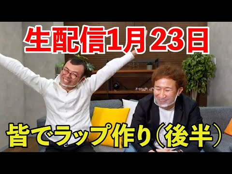 ジョイマン生配信 2021年1月23日 皆でラップ作り!(後半) 【吉本/お笑い/芸人/ネタ/コント/ラップ/ジョイマン/じょいまん】