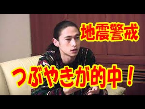 【周囲騒然 】熊本で地震発生!なんと窪塚洋介がツイッターで地震警戒をつぶやき続けていた!