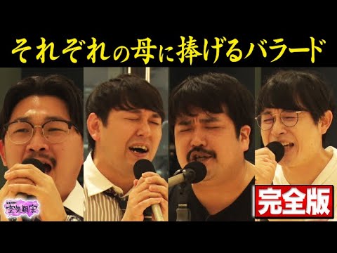 【空気階段×オズワルド】それぞれの母に捧げるバラード・完全版!!!【空気観察・YouTube限定公開】空気階段/鈴木もぐら/水川かたまり