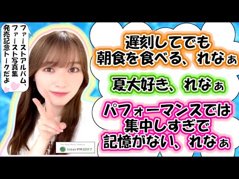 櫻坂46 守屋麗奈 InterFM MUSIClock with THE FIRST TIMES【文字起こし】【1stアルバム・1stソロ写真集発売記念】