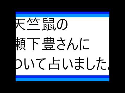 天竺鼠の瀬下豊さんについて占いました。