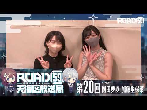 【岡田夢以/加藤里保菜】ROAD59 -新時代任侠特区- 天海区放送局【第20回】