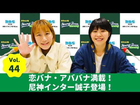 Vol.44 恋バナ・アババナ満載!尼神インター誠子登場!~AマッソのMBSヤングタウン