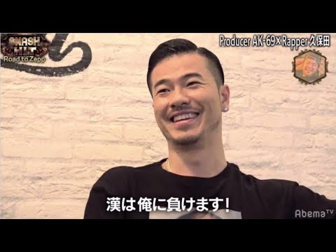 【スマッシュヒット sp】AK 69 vs 漢 a k a GAMI 壮絶な過去 須藤凜々花
